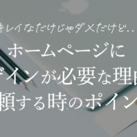 ホームページにデザインが必要な理由と、依頼する時のポイント