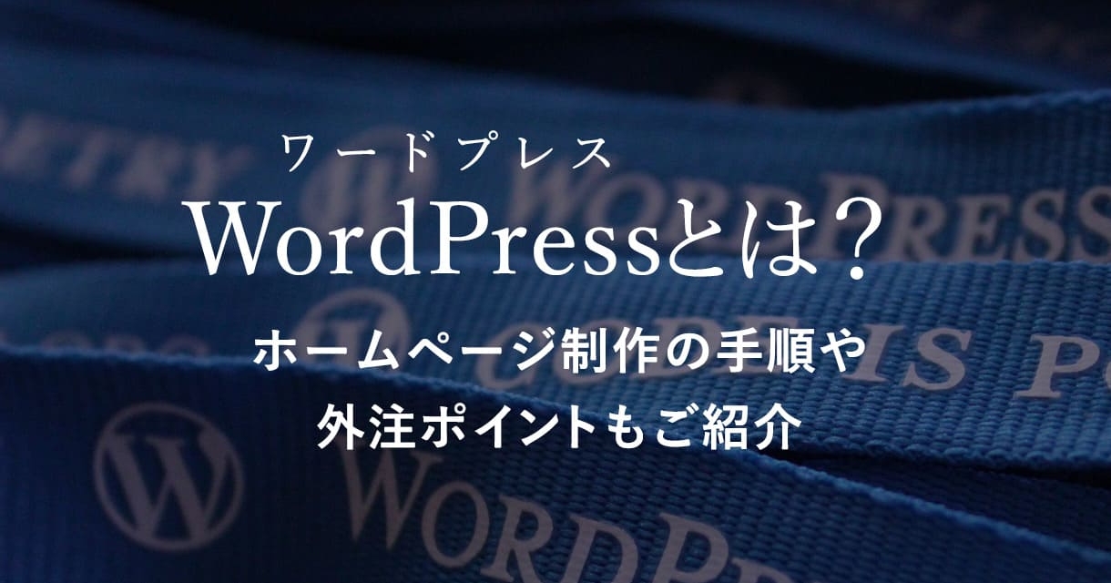 WordPress（ワードプレス）とは？ホームページ制作の手順や外注ポイントもご紹介
