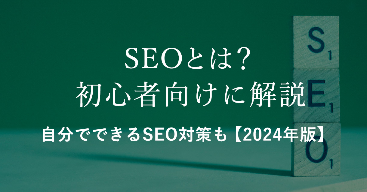 SEOとは？初心者向けに解説。自分でできるSEO対策も【2024年版】