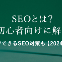 SEOとは？初心者向けに解説。自分でできるSEO対策も【2024年版】