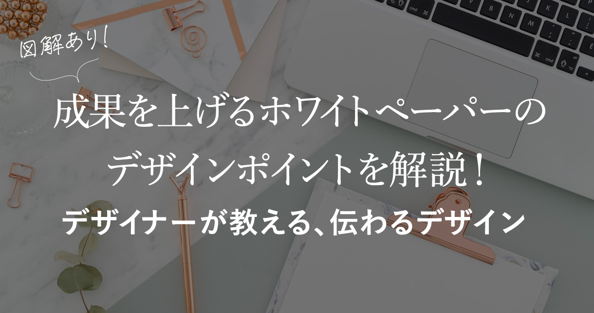 図解あり】成果を上げるホワイトペーパーのデザインポイントを解説
