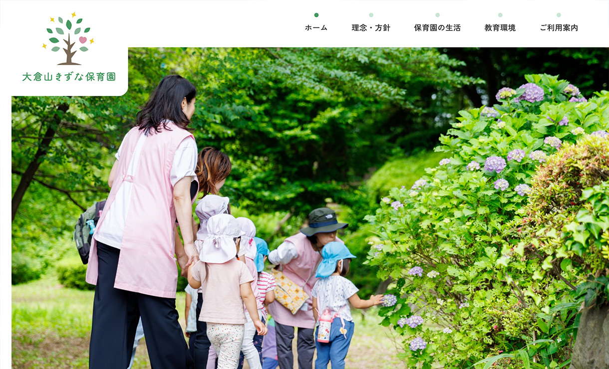 大倉山きずな保育園様のホームページ
