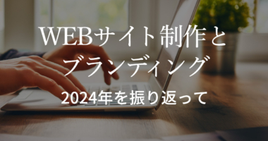 WEBサイト制作とブランディング　2024年を振り返って