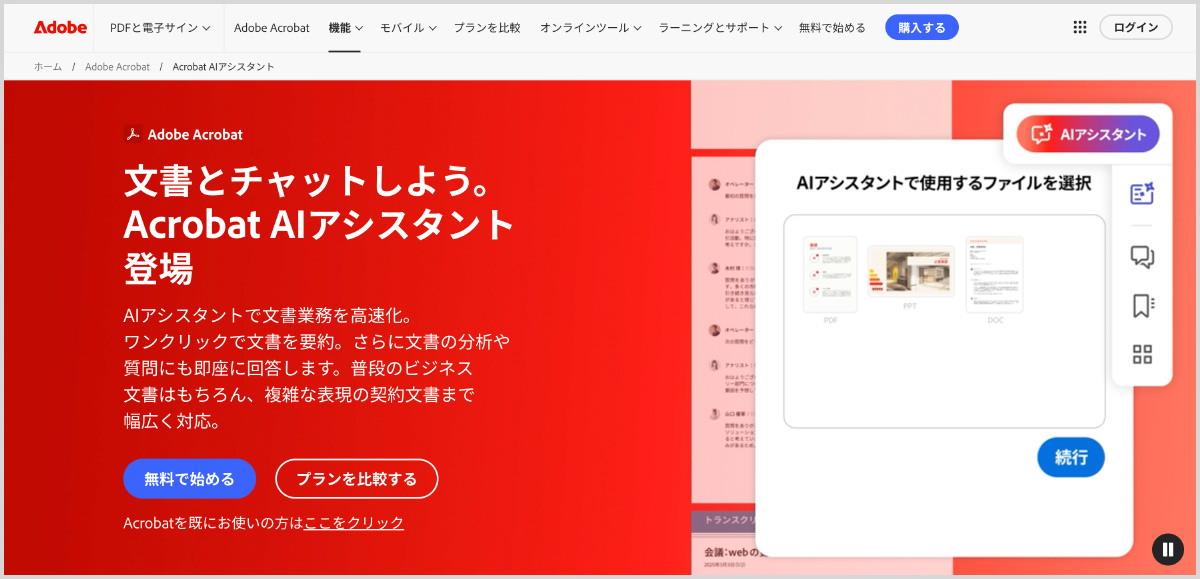 PDFとチャット(Acrobat AIアシスタント)