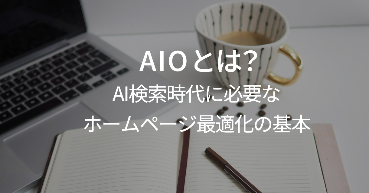 AIOとは何かを初心者向けに解説。
