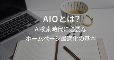 AIOとは何かを初心者向けに解説。