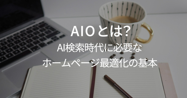 AIOとは？AI検索時代に必要なホームページ最適化の基本