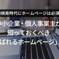 AI検索時代にホームページは必須？ 中小企業・個人事業主が知っておくべき「選ばれるホームページ」とは