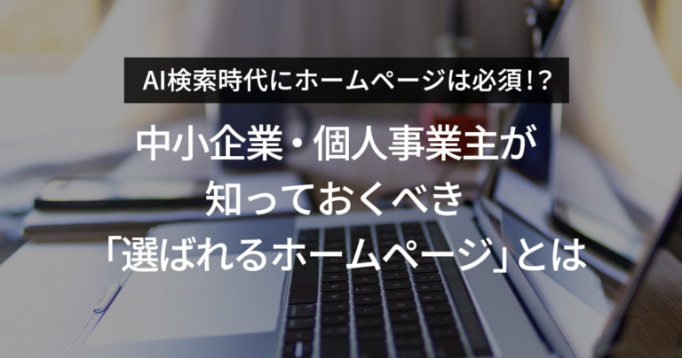 AI検索時代にホームページは必須!？今、知っておくべき「選ばれるホームページ」とは