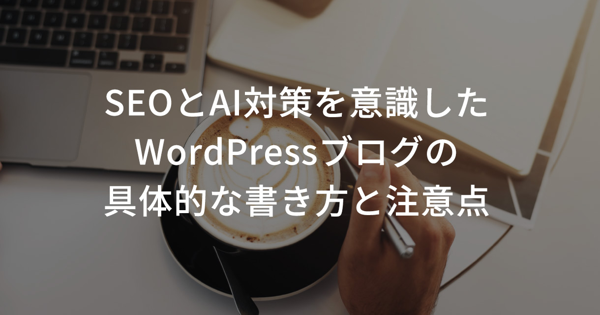 SEOとAI対策を意識したWordPressブログの具体的な書き方を解説。タイトルや見出し構成、文字数、テーマ設定など、初心者が押さえておきたい注意点を実務目線でまとめました。