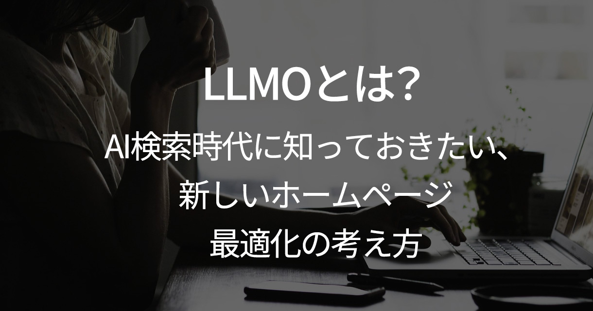 LLMOとは？AI検索時代に知っておきたい、新しいホームページ最適化の考え方