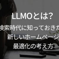 LLMOとは？AI検索時代に知っておきたい、新しいホームページ最適化の考え方