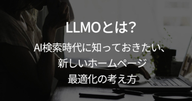 LLMOとは？AI検索時代に知っておきたい、新しいホームページ最適化の考え方