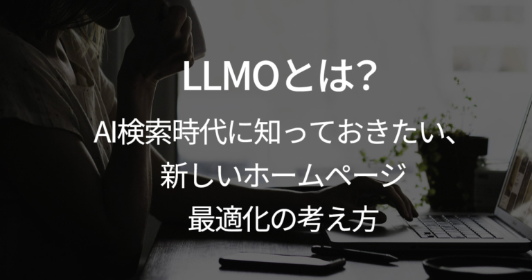 LLMOとは？AI検索時代に知っておきたい、新しいホームページ最適化の考え方