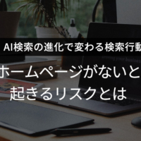 AI検索時代にホームページがないと起きるリスクについて