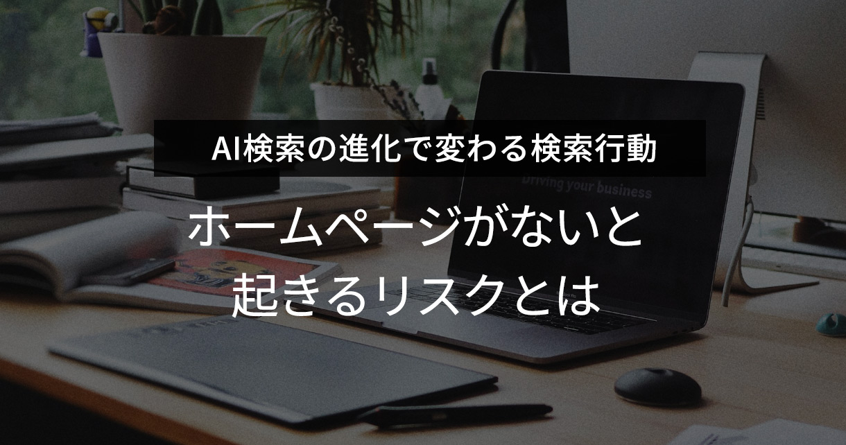 AI検索の進化で変わる検索行動。ホームページがないと起きるリスクとは