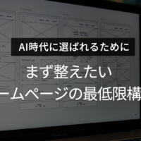 AI時代に選ばれるために まず整えたいホームページの最低限構成