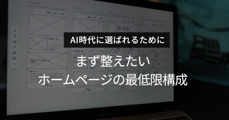 AI時代に選ばれるために。まず整えたいホームページの最低限構成