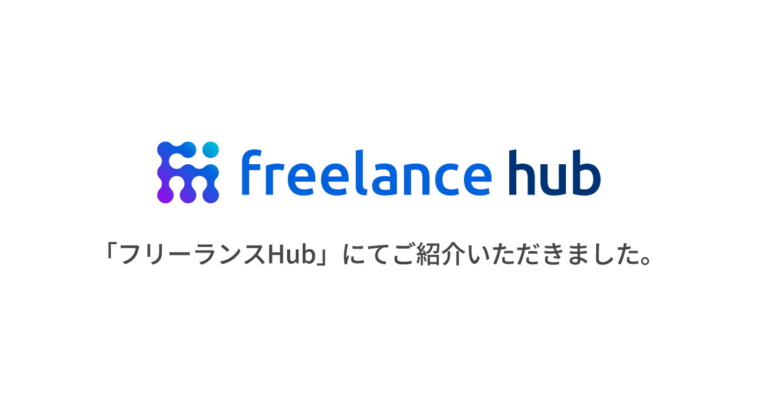 フリーランスHubにて、FEEL DESIGNのブログをご紹介いただきました。