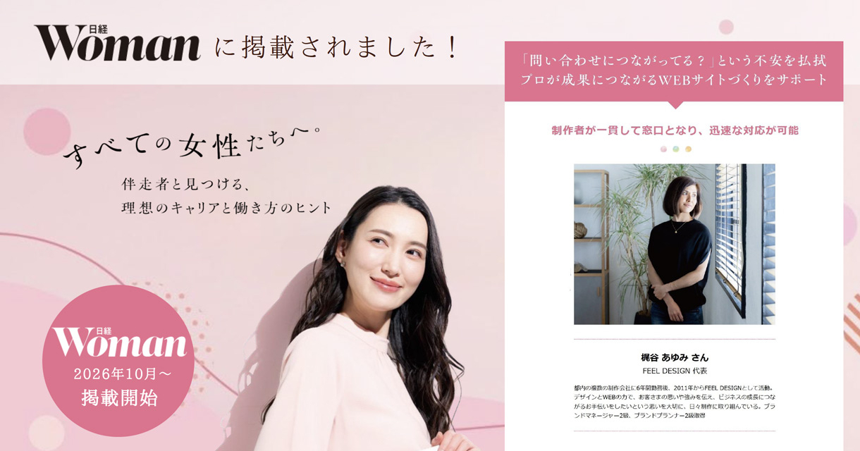 日経ウーマンWebの特集企画にFEEL DESIGNが掲載されました