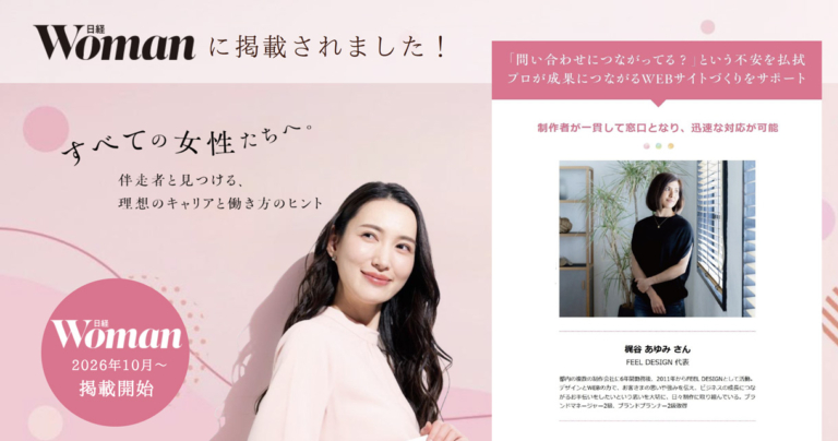 日経ウーマンWebの特集企画にFEEL DESIGNが掲載されました