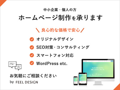 ホームページ制作 東京 中小企業 個人事業主向けwebサイト制作 Feel Design