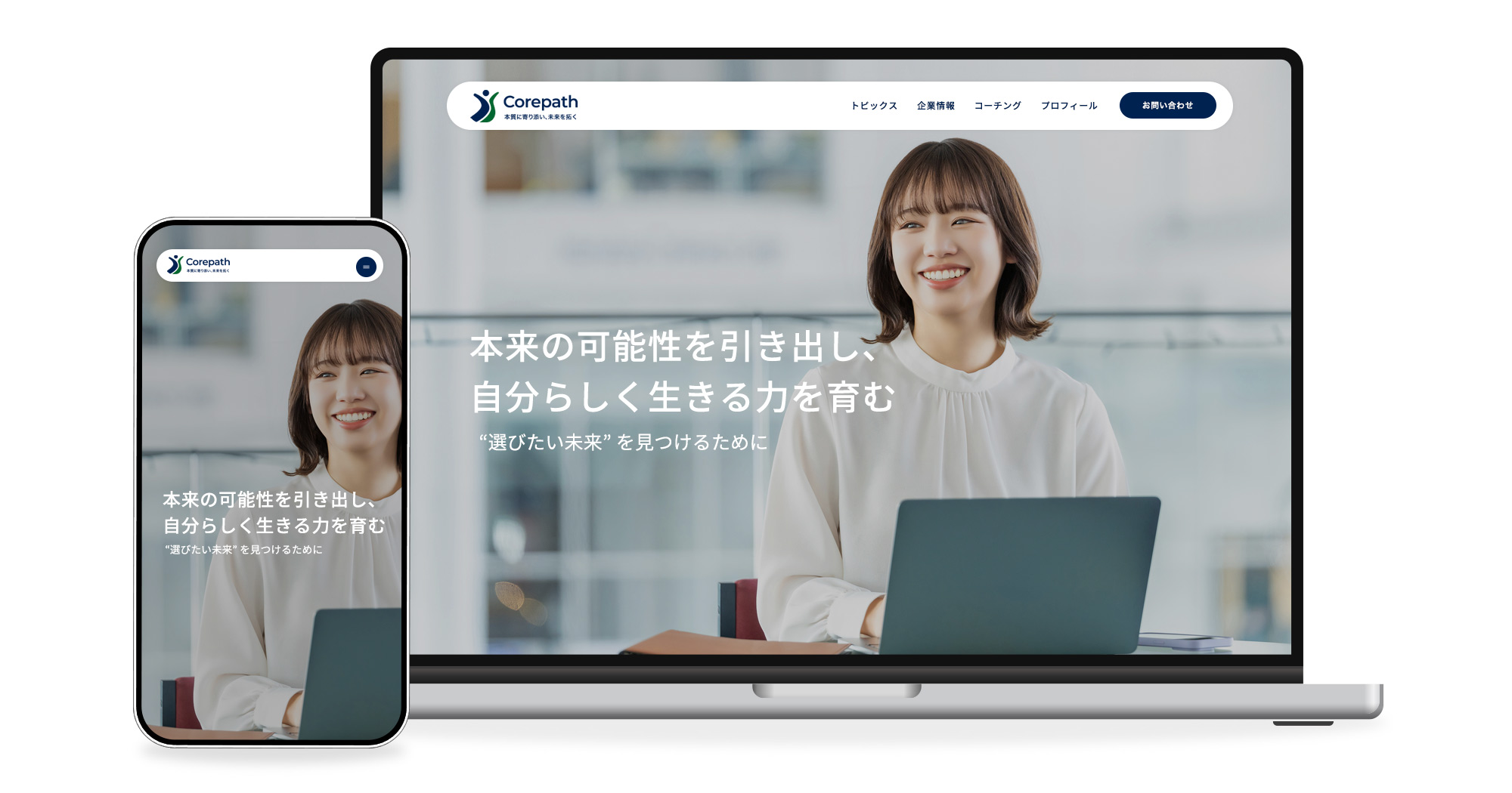 合同会社コアパス様 ホームページ制作