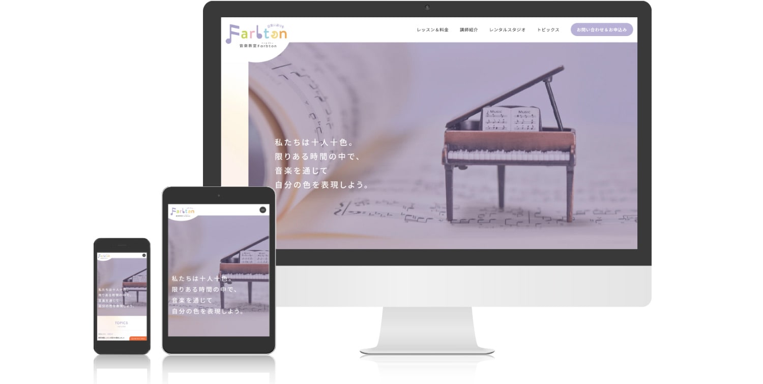 音楽教室Farbton様のホームページ制作