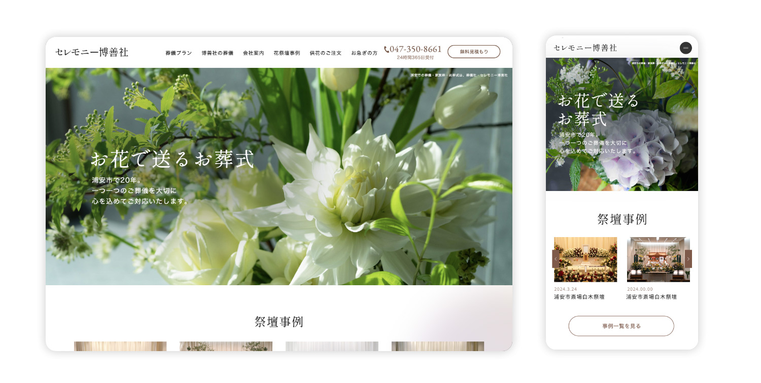 株式会社セレモニー博善社様のホームページ制作