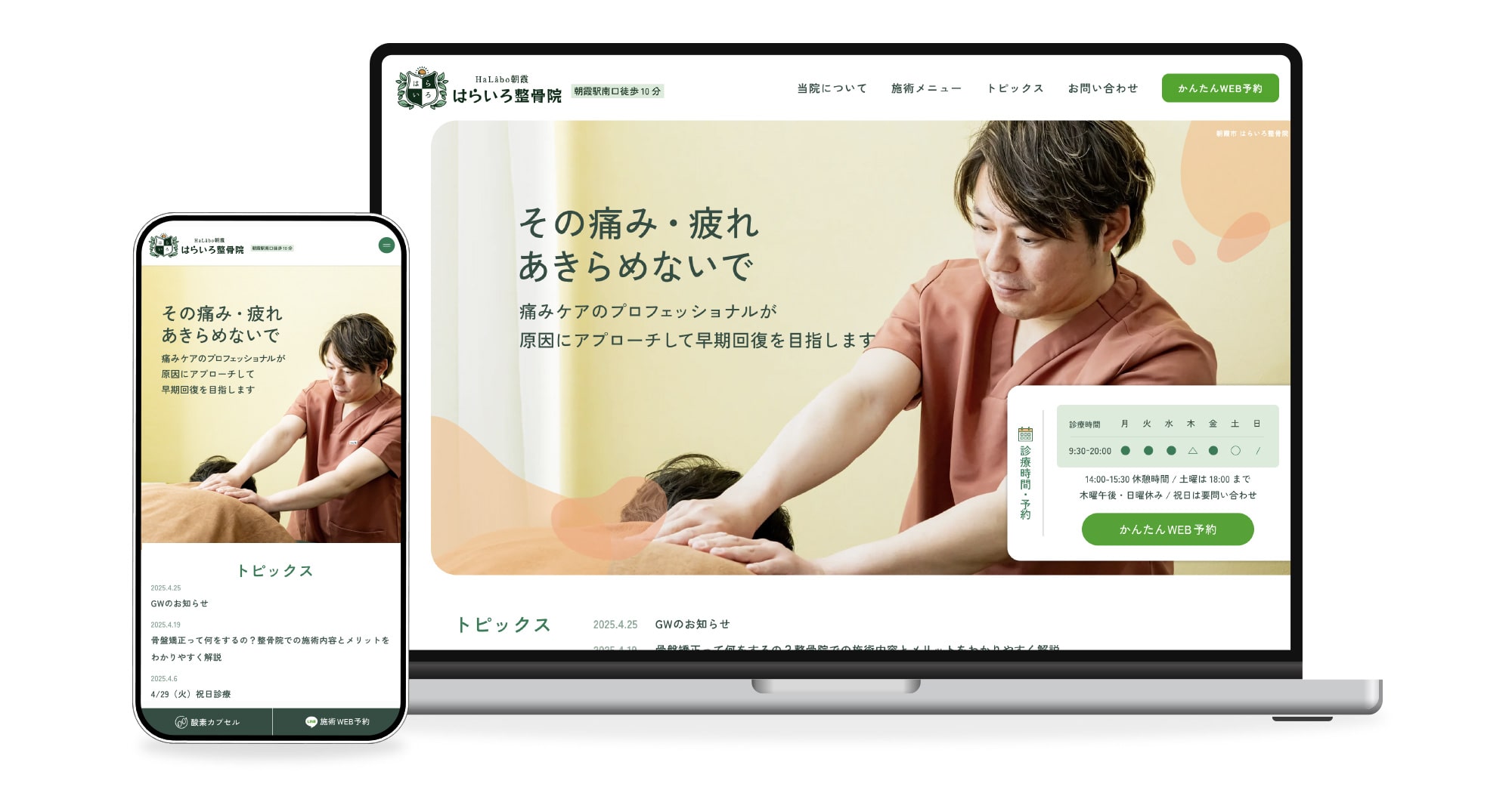 はらいろ整骨院様のホームページ制作