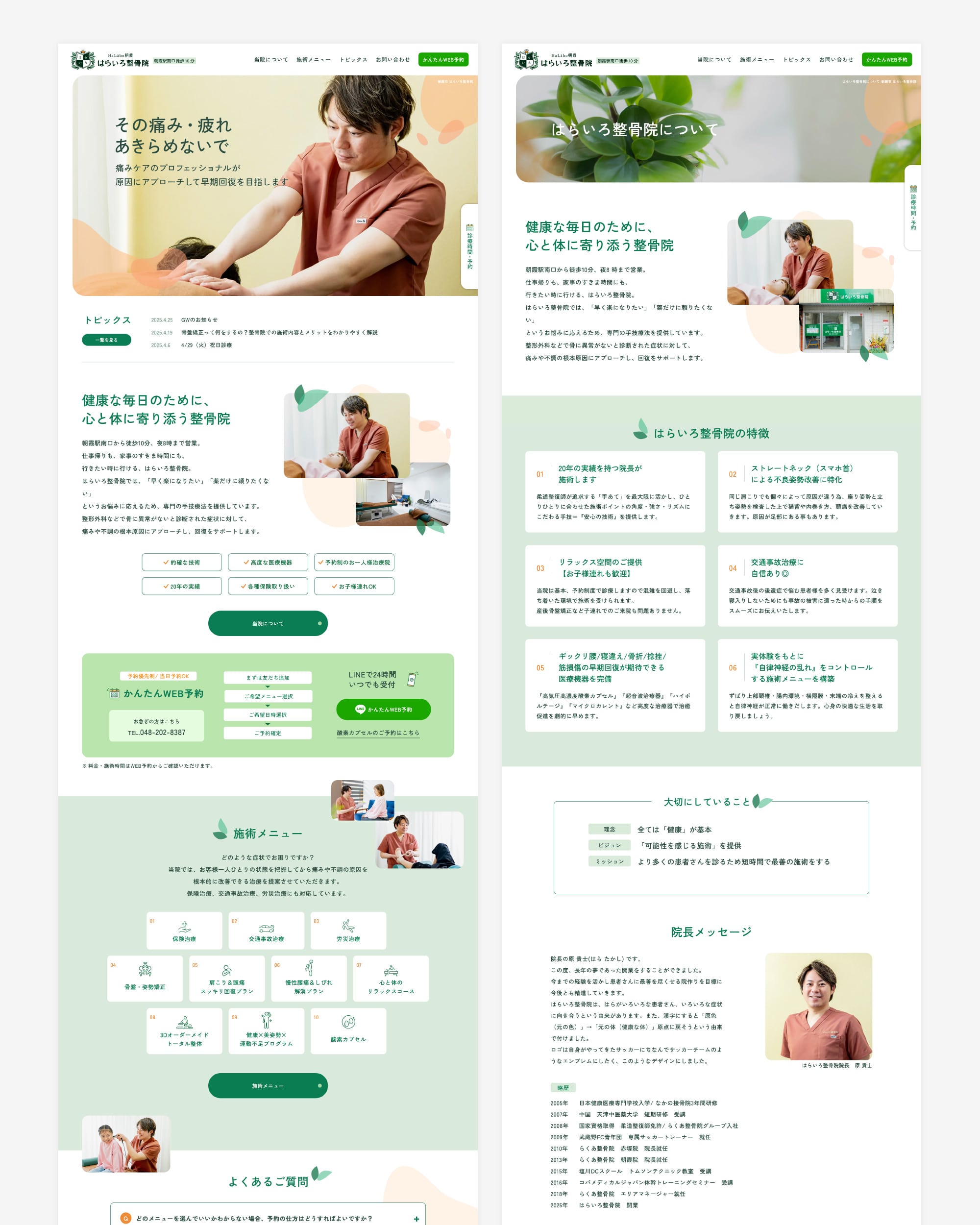 はらいろ整骨院様のWEBデザイン