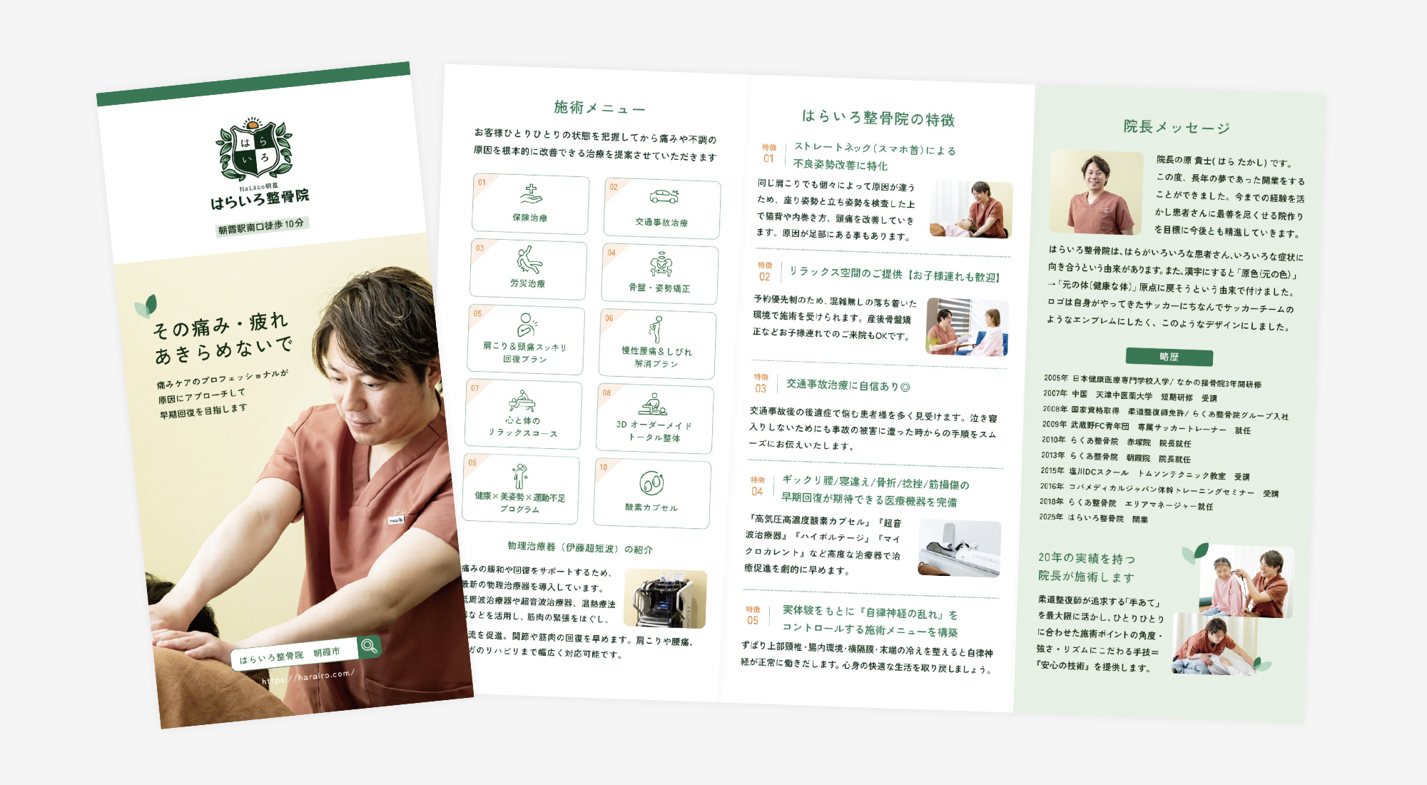 はらいろ整骨院様のパンフレットデザイン