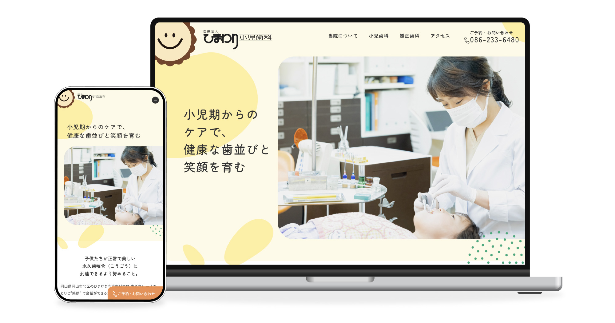 ひまわり小児歯科様のWEB制作