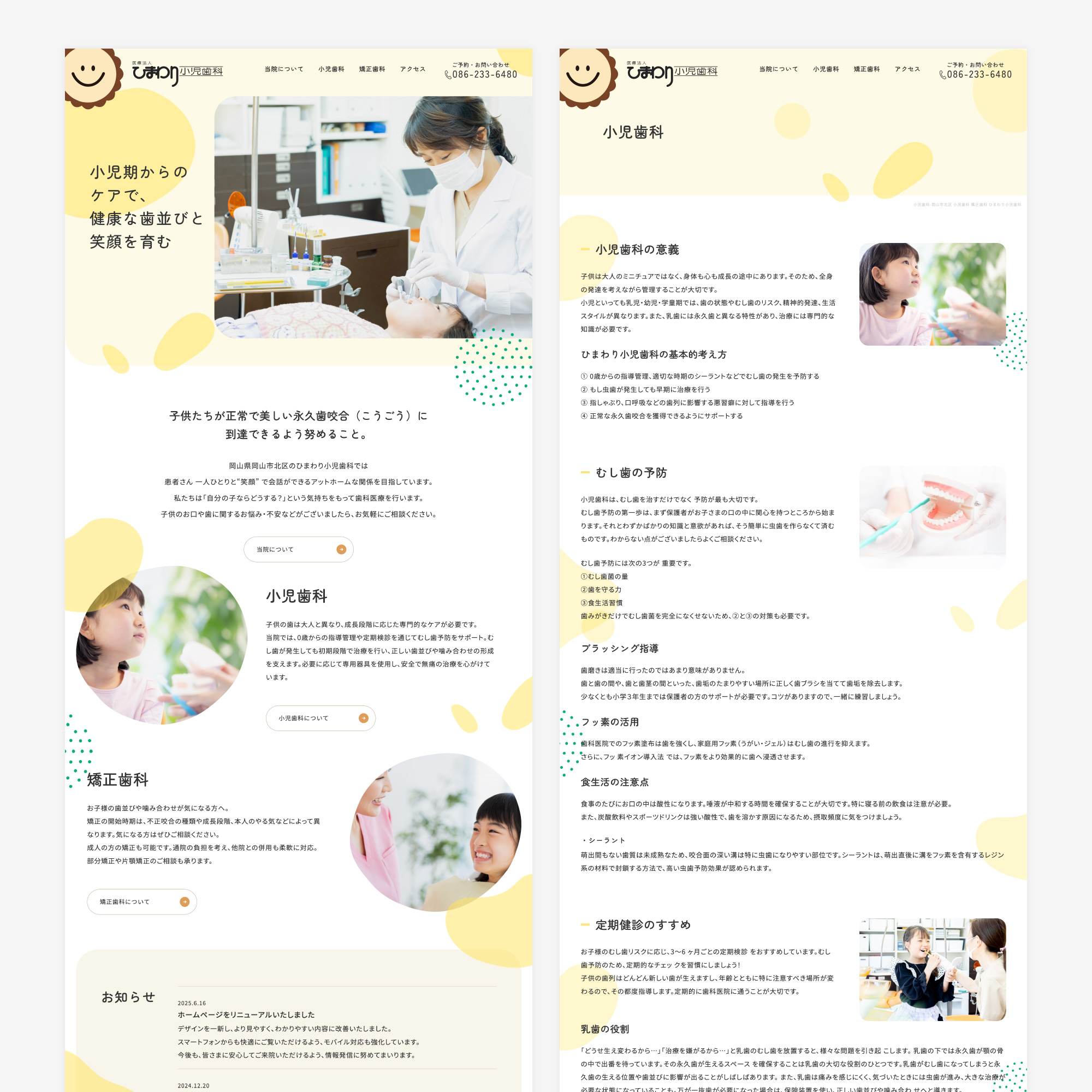 ひまわり小児歯科様のWEBデザイン