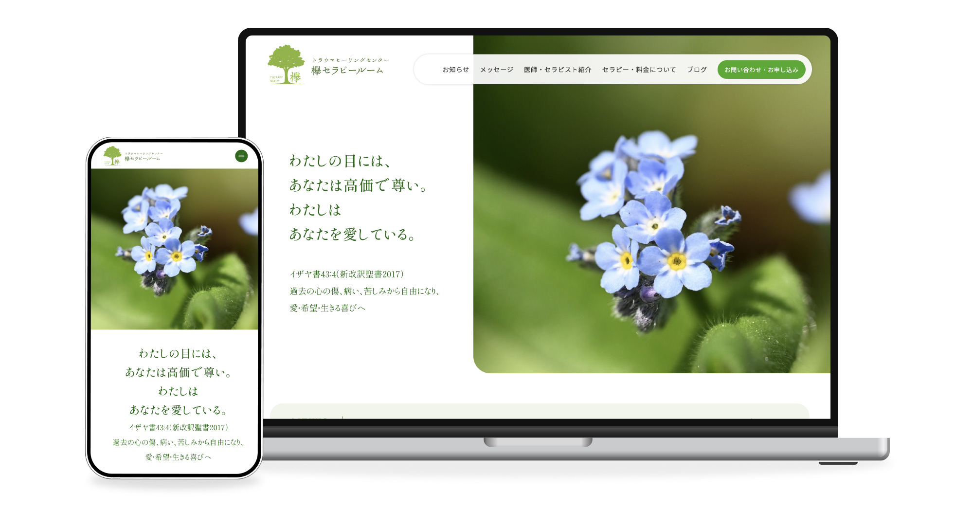 欅セラピールーム様のホームページ制作