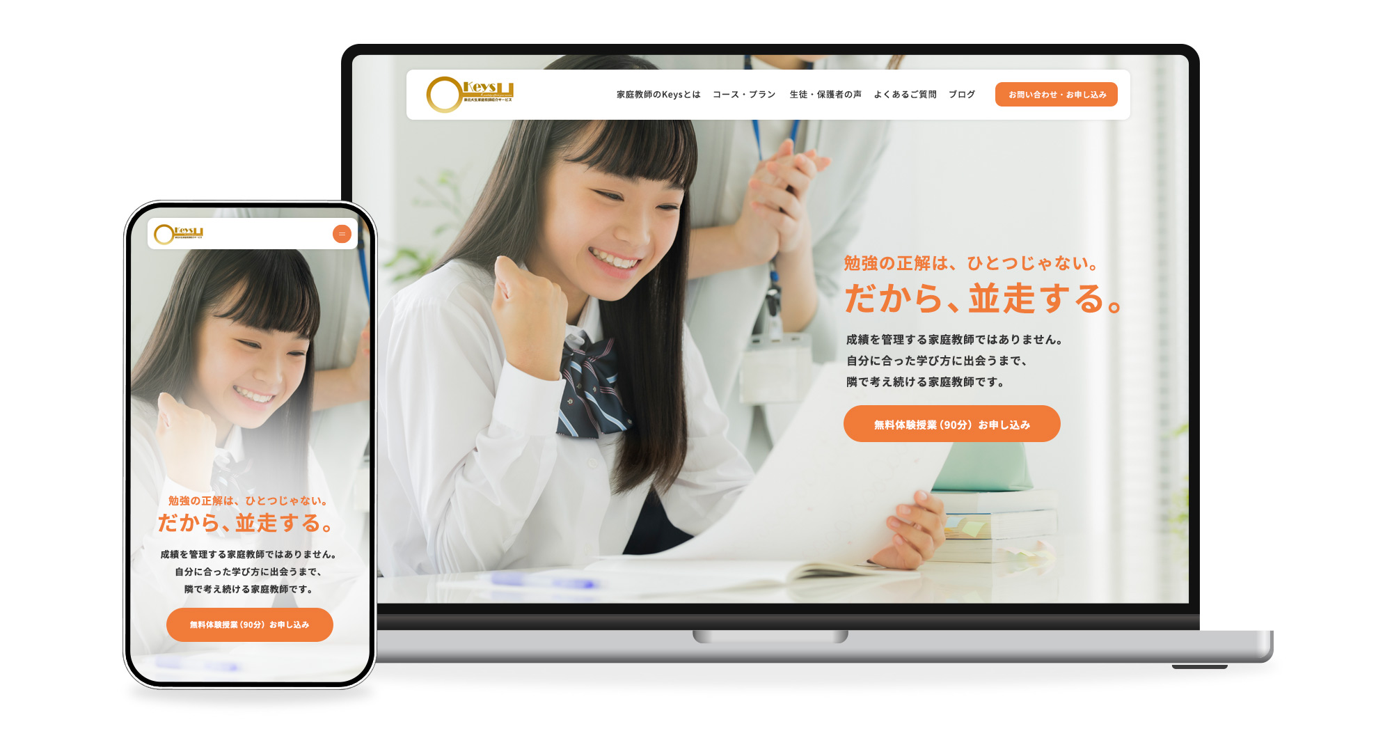 家庭教師のKeys様 ホームページ制作