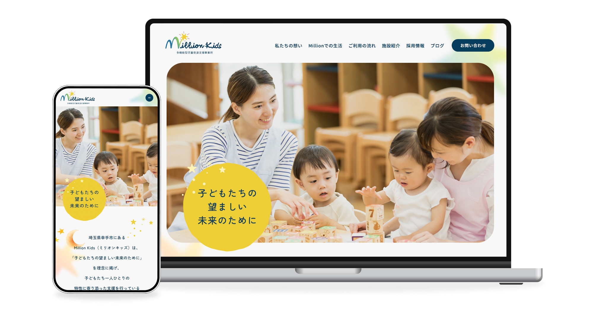 多機能型児童発達支援事業所Million Kids様 ホームページ制作