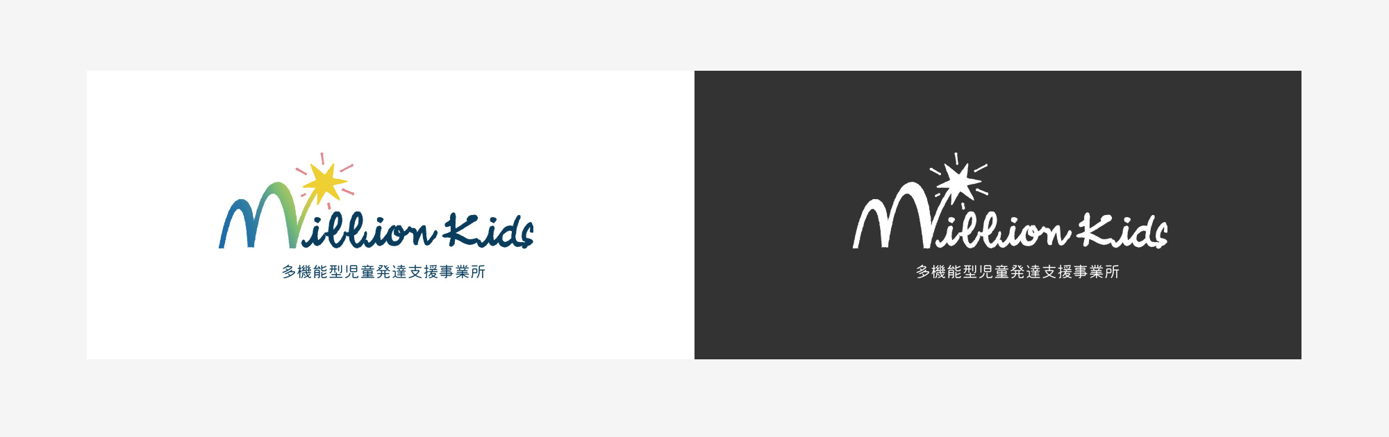 多機能型児童発達支援事業所Million Kids様 ロゴデザイン