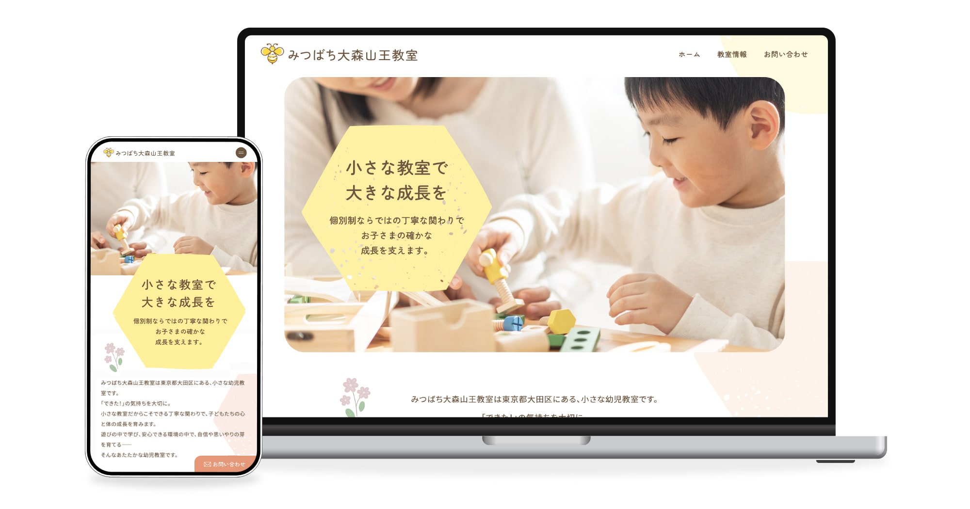 みつばち大森山王教室様のホームページ制作