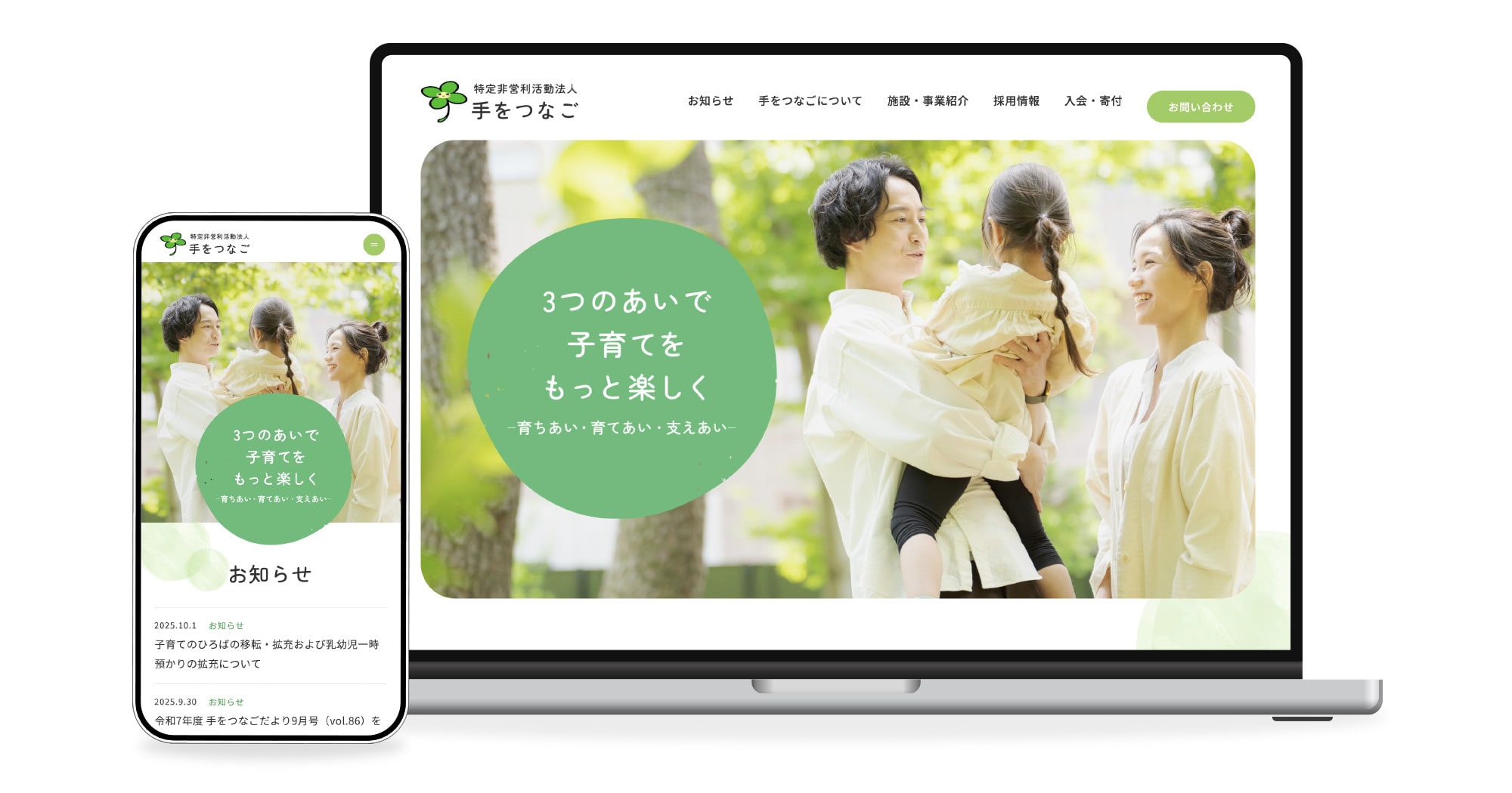 特定非営利活動法人手をつなご様のホームページ制作