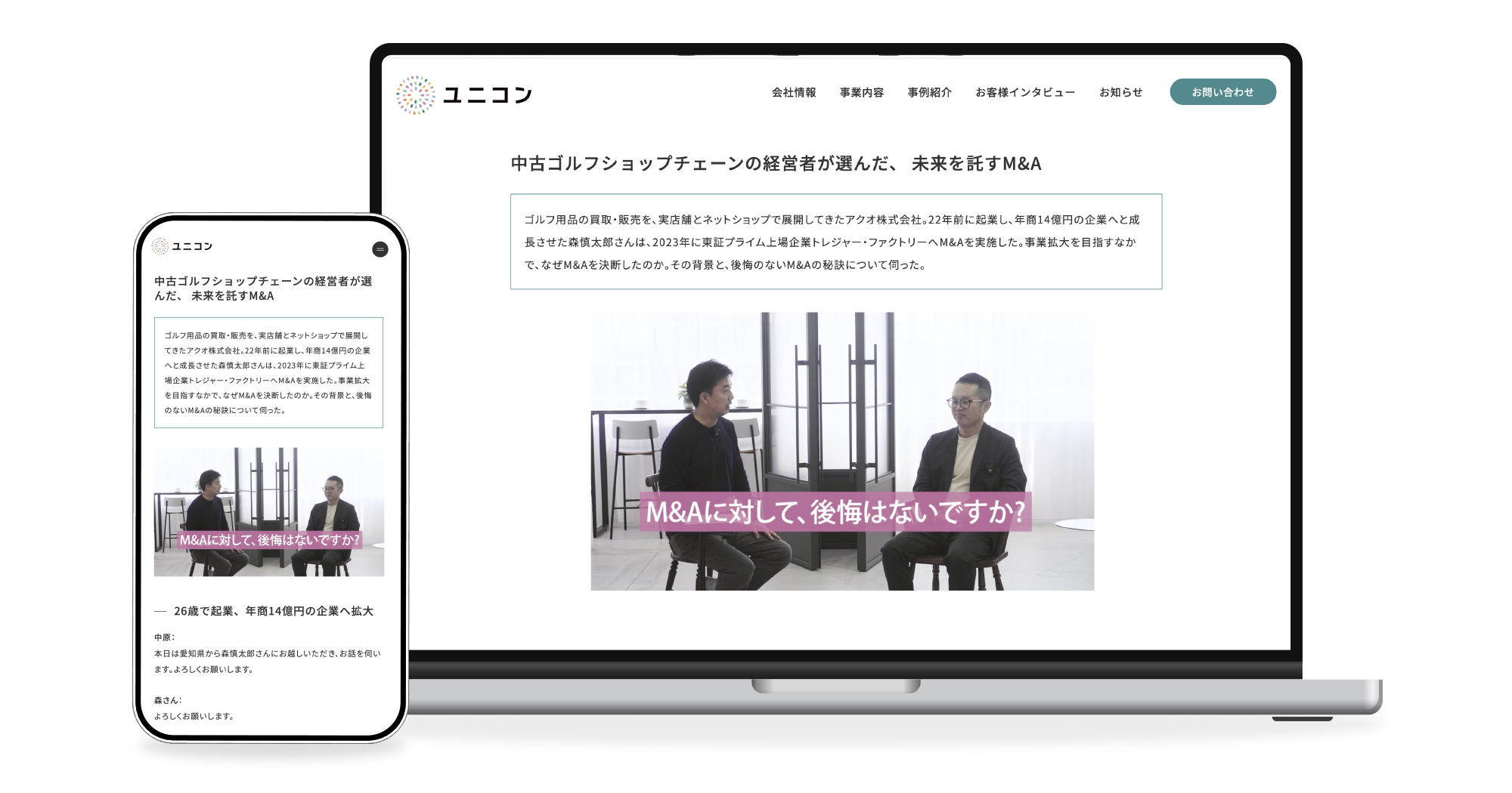 株式会社ユニコン様のお客様インタビューページを制作/動画の撮影・編集