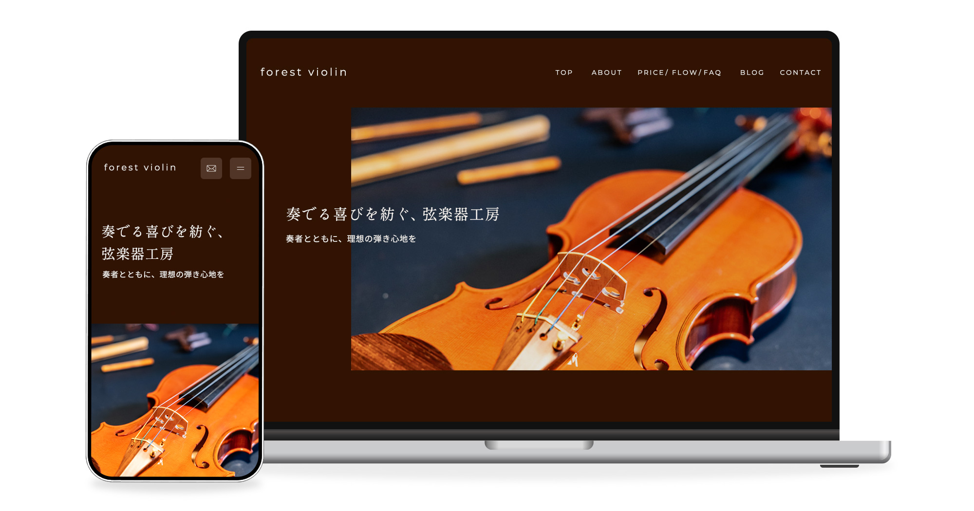 弦楽器工房フォレストバイオリン様 ホームページ制作
