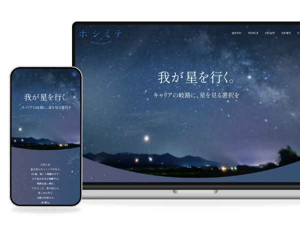 ホシミテ様のホームページ制作